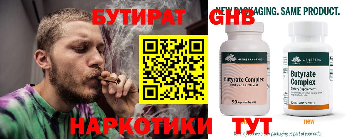 Холмск  БУТИРАТ GHB  БУТИРАТ  Вход с VPN 
