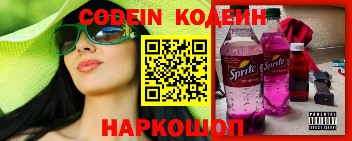 Codein напиток Lean (лин)  Вход с VPN  Холмск  Codein Purple Drank 