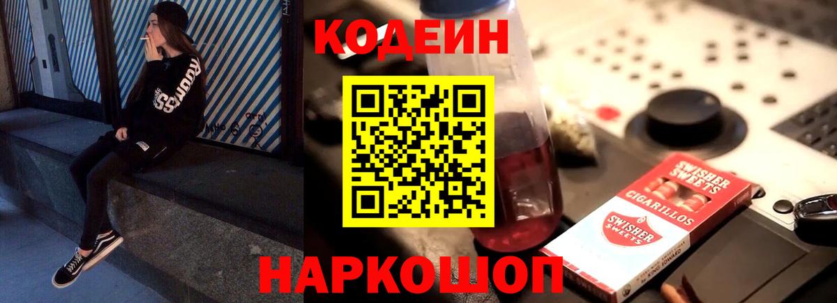 Кодеин Purple Drank Холмск